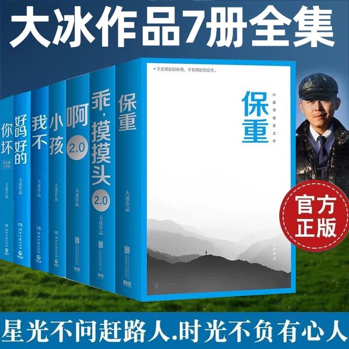 大冰作品全套百万销量纪念版保重小孩啊2.0你坏我不好吗好的乖2.0