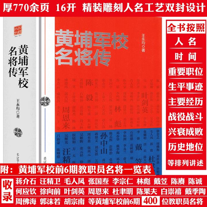 精装厚770页黄埔军校名将传收录近400位将帅政治军事人物传记书籍