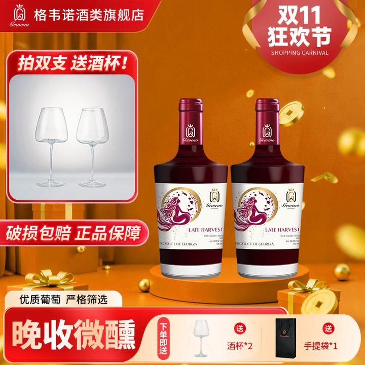 【双支】格韦诺金鳞沐月美人鱼晚收甜红葡萄酒【酒杯和酒分开发货】