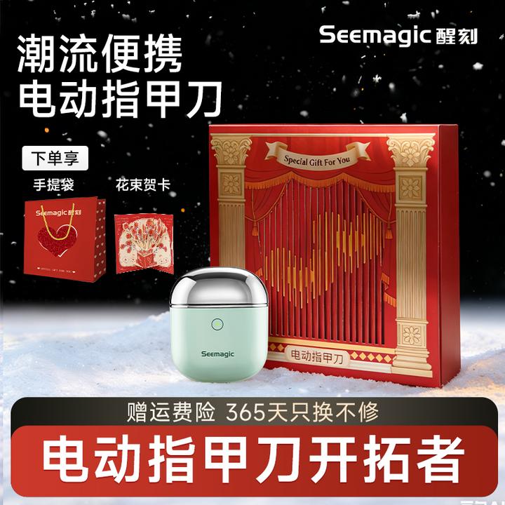 Seemagic智能电动指甲刀精灵版（心动礼盒版）剪磨一体防飞溅全自动