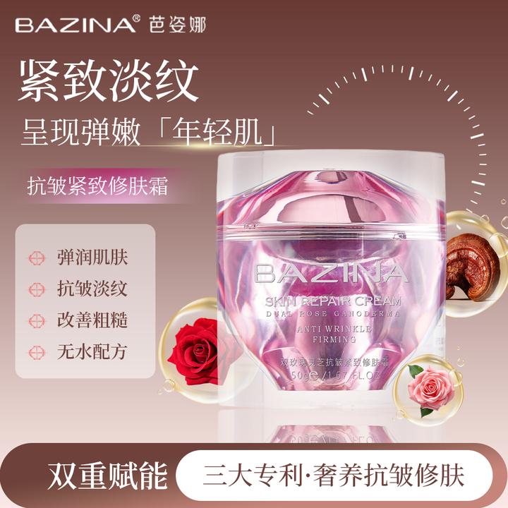 BAZINA芭姿娜双玫瑰灵芝抗皱紧致修肤霜