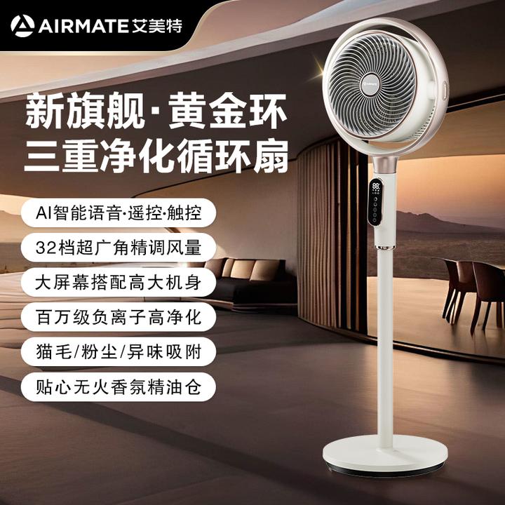 【旗舰黄金环】艾美特三重空气净化循环扇家用语音落地电风扇8