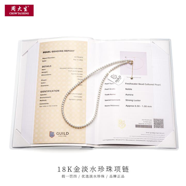 周大生 18K金小米珍珠项链五星极光欧若拉吉尔德大证 正圆无暇K41