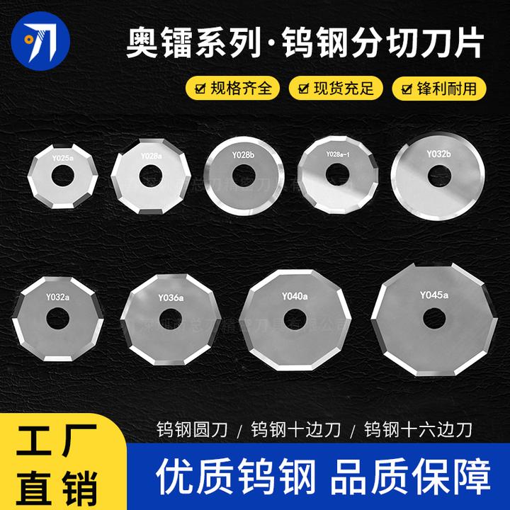 钨钢小圆刀十边刀片Y032 Y036a Y022a Y025a Y045a奥镭圆刀Y028b