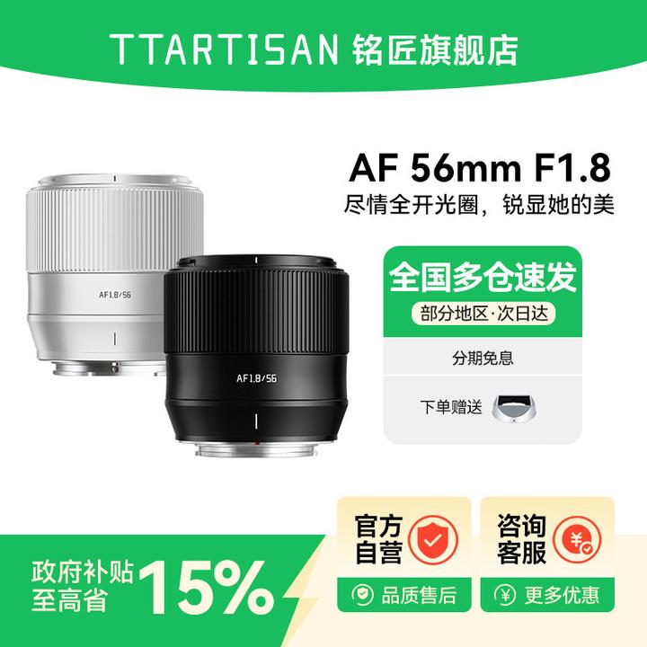 铭匠铭匠AF 56mm F1.8自动人像定焦镜头适用富士X索尼E尼康Z黑银