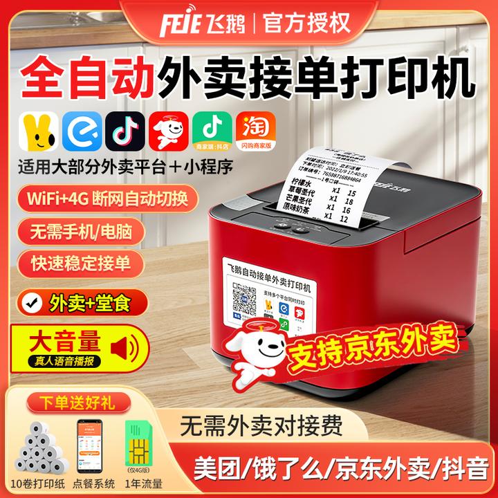 飞鹅外卖自动接单打印机京东美团饿了抖音热敏商用外卖接单打印机