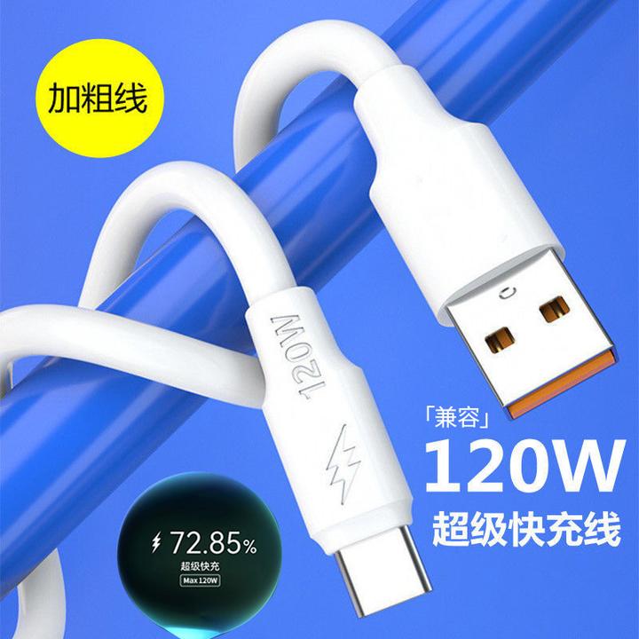 【官方正品】兼容120W加粗快充数据充电线适用华为VIVO小米OPPO