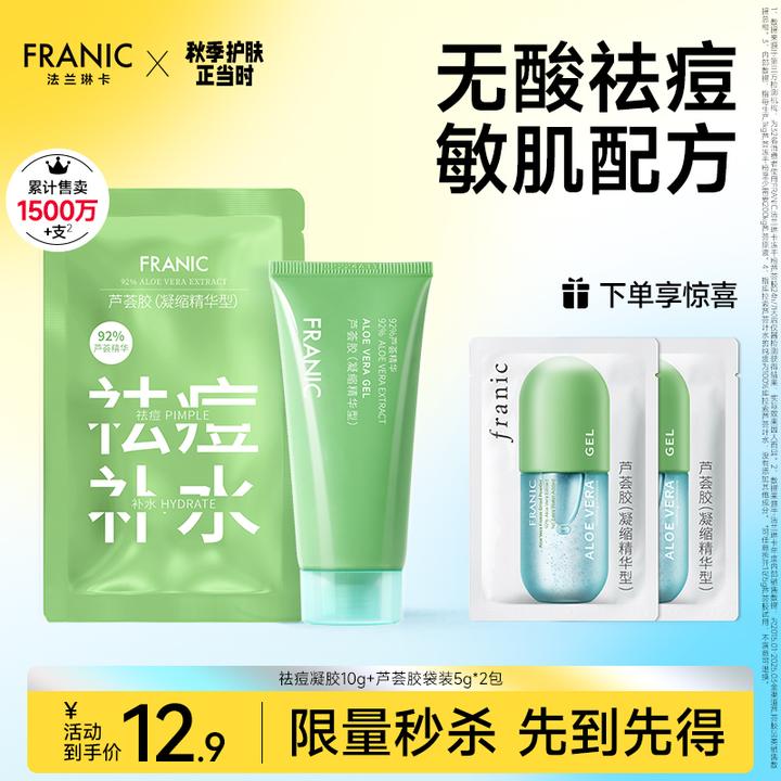 【会员试用】法兰琳卡绿粒子芦荟胶冻膜祛痘晒后修护舒缓泛红保湿