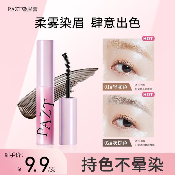 PAZT摇滚粉棕色染眉膏推荐纤长持久甜心野生眉炫酷持色不晕染原色