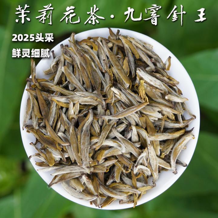 【九窨茉莉针王】2025茉莉花茶福建茶，无添加香鲜灵水甜细125g