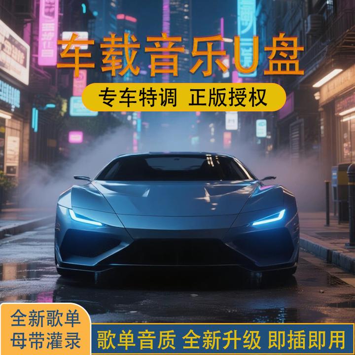爆款推荐2025新款车载音乐U盘DJ金属小巧柏林之声高品质无损环绕