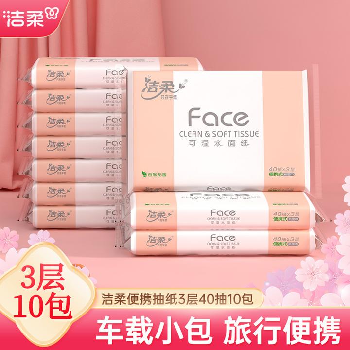 洁柔粉Face3层40抽10包便携式开学季抽纸车载小包无香可湿水纸巾
