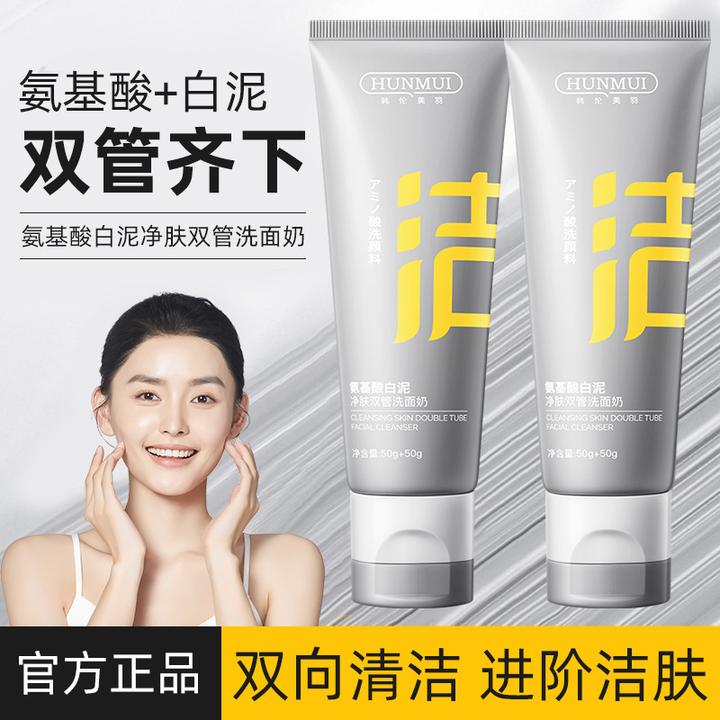 【官方正品】氨基酸白泥双管洗面奶护肤深层清洁控油温和保湿洁面乳