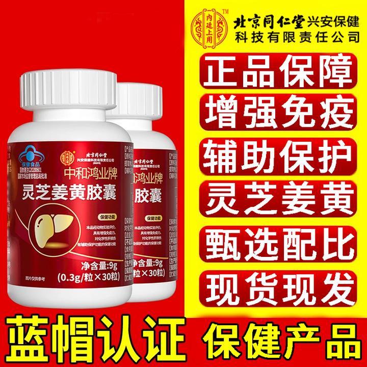 北京同仁堂内廷上用灵芝姜黄胶囊辅助保护肝损伤增强免疫