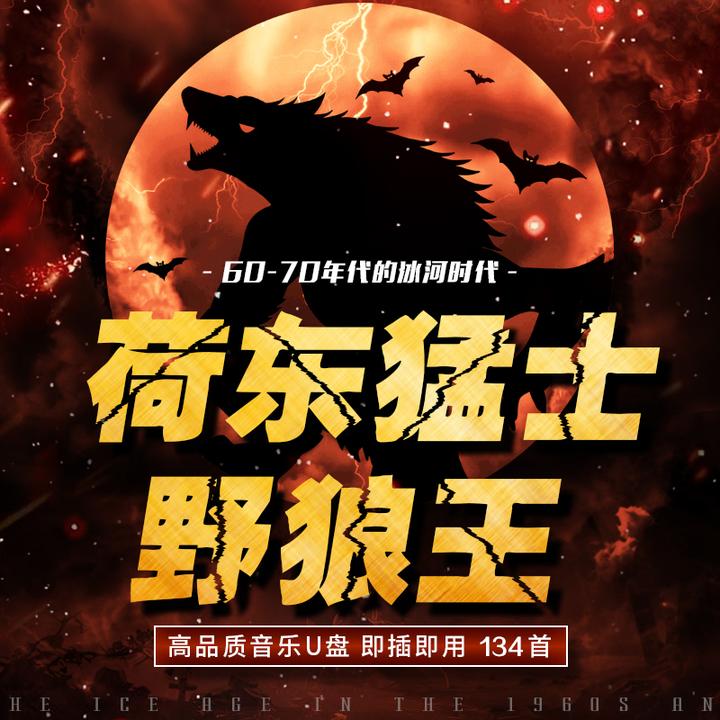 荷东猛士DJ劲爆舞曲车载U盘野狼王的士高无损高音质汽车用优盘MP3