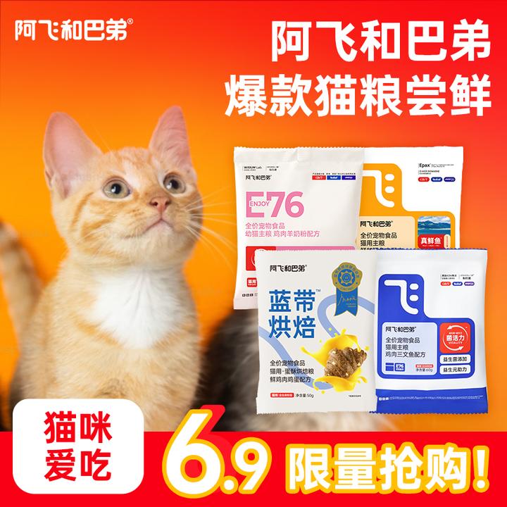 阿飞和巴弟【会员6.9试吃】幼猫猫粮蓝带烘焙猫粮益生菌美毛猫粮