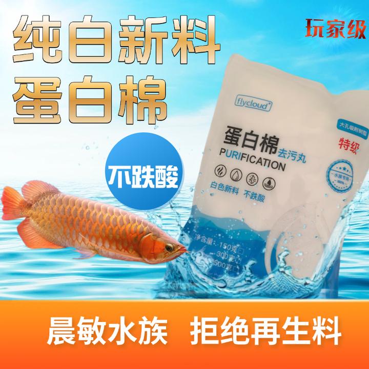 不跌酸纯白料鱼缸蛋白棉专用净水过滤除水黄沉木掉色鱼粮掉色