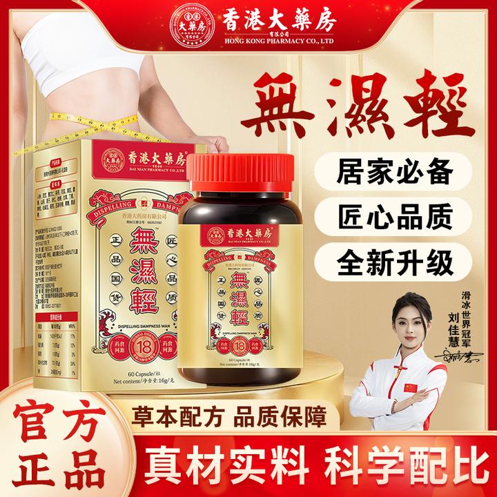 【香港大药房旗舰店】无湿轻草本祛湿滋补天然成分调理脾胃营养正品