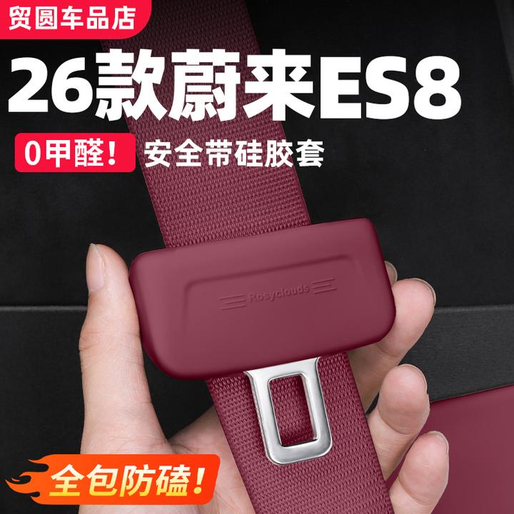适用26款蔚来ES8安全带硅胶保护套内装饰防护套车载改装用品配件