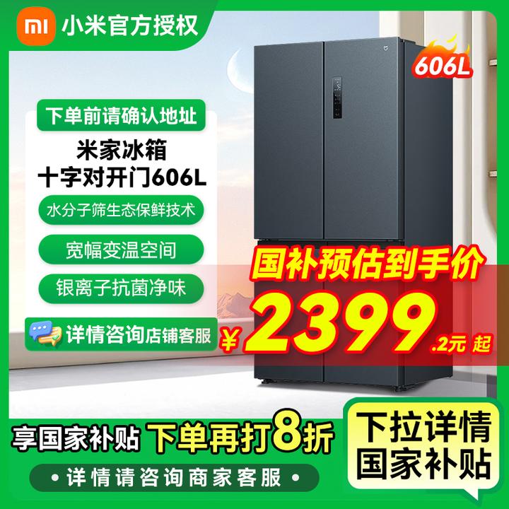 【国家补贴】小米米家606L十字对开门变频大容量风冷无霜除菌冰箱