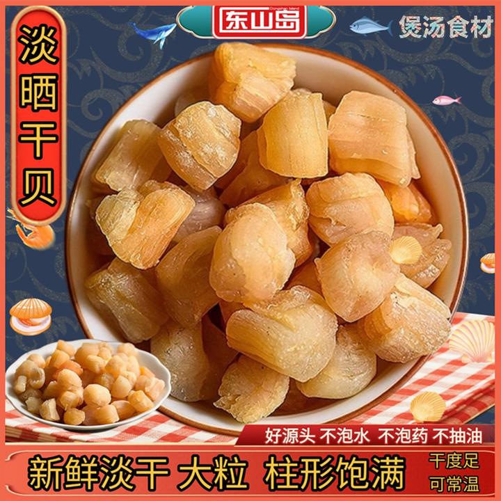 东山岛干贝瑶柱福建特产海鲜干货健康熬汤食材干货淡晒干贝