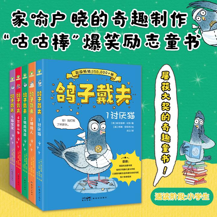 英国获奖书籍【鸽子戴夫】全5册:幽默励志,让人捧腹大笑,激发探索欲
