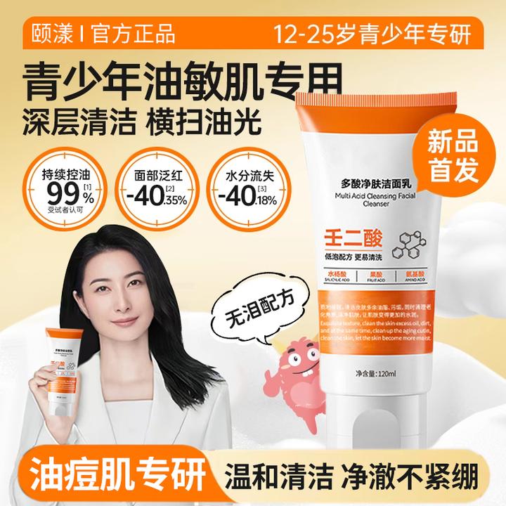 【青少年推荐】壬二酸水杨酸洗面奶温和清洁淡化痘印舒缓修护油痘肌