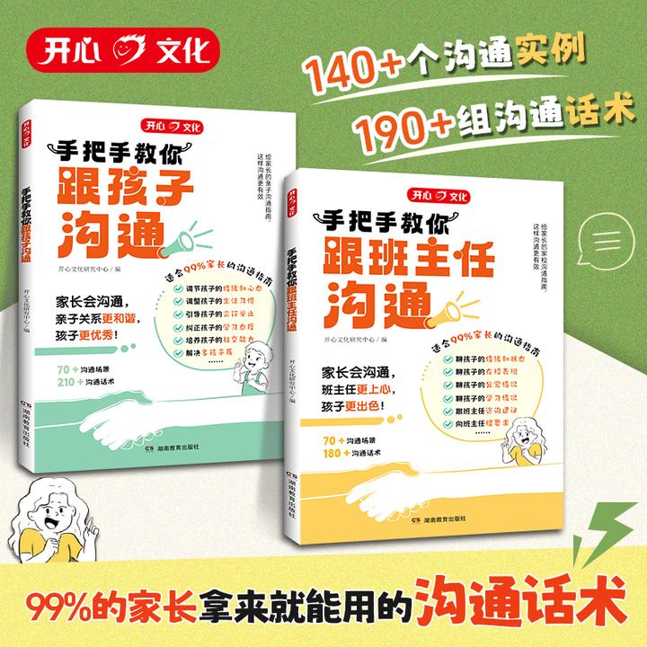 开心【教你跟班主任沟通+跟孩子沟通】指导父母高情商沟通案例话术D
