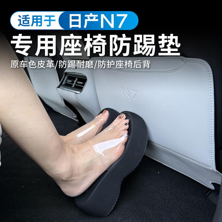 适用于东风日产N7座椅防踢垫汽车后排椅背防磨后座防脏改装饰用品