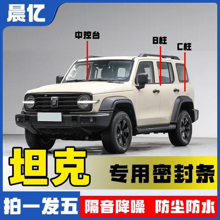 晨亿适用于坦克全系汽车B柱密封条车门隔音条防尘降噪改装胶条