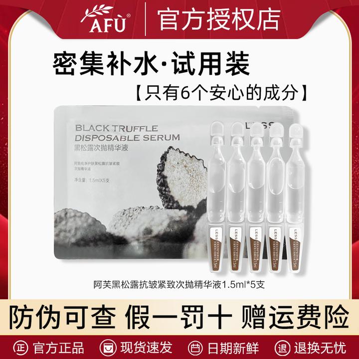 AFU/阿芙黑松露次抛补水精华液1.5ml紧致保湿原液女士 便携小样