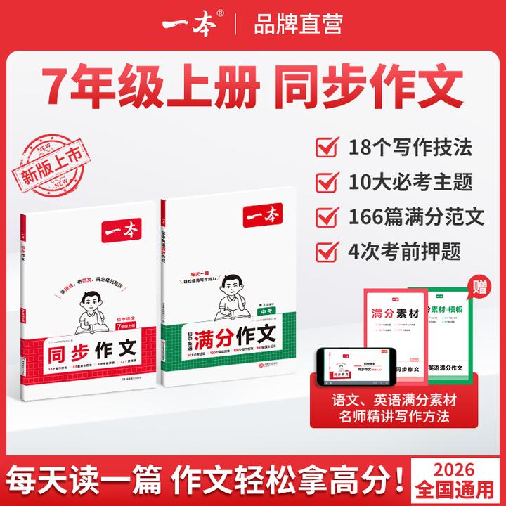 一本【同步作文】七上语文英语学方法仿范文背秀素材配视频讲解cz