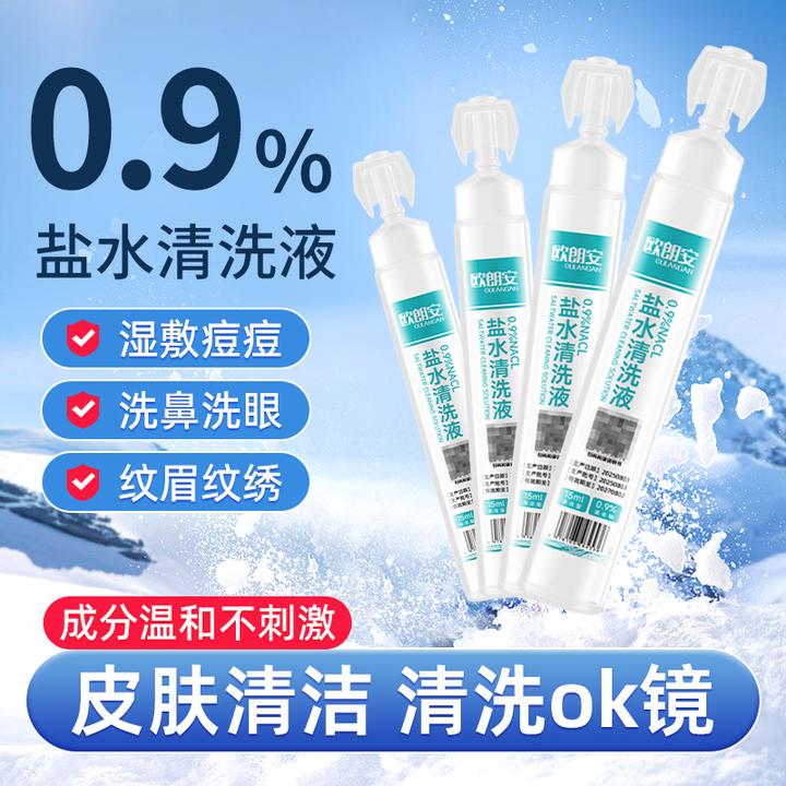 欧朗安0.9%生理性盐水鼻腔清洗液洗鼻湿敷脸纹绣便携式小支装15ml
