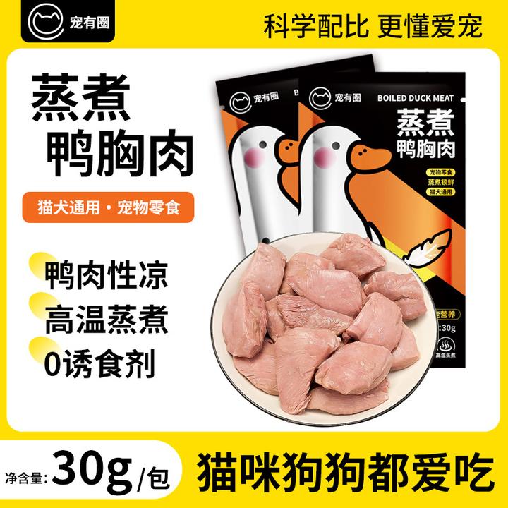 宠有圈蒸煮鸭肉水煮鸭胸肉宠物猫咪狗狗通用营养零食肉干喂狗喂猫