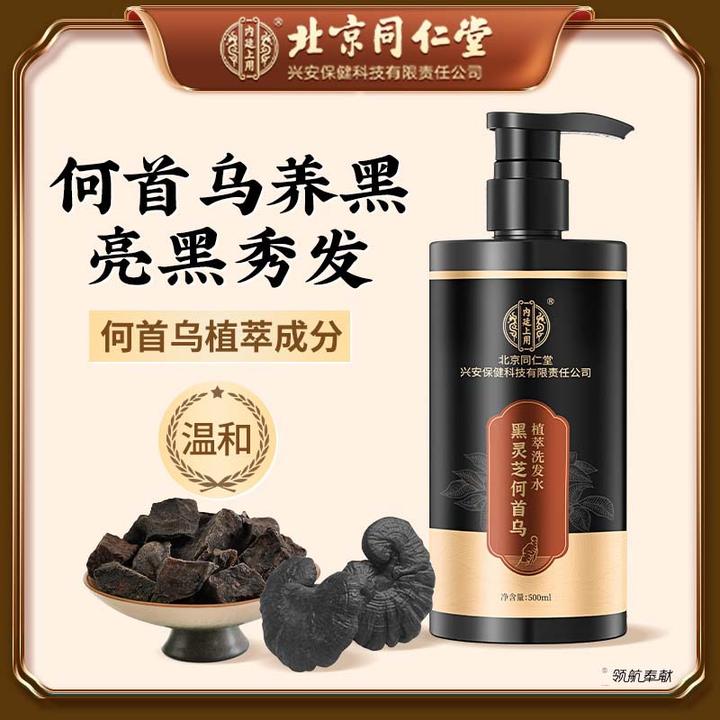 北京同仁堂内廷上用黑灵芝何首乌洗发水亮发养发润发留香草本滋养