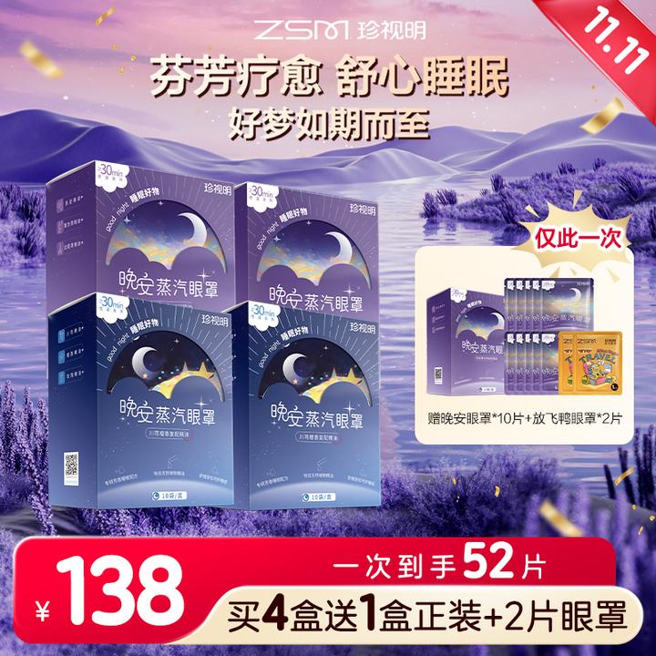 【林高远同款】珍视明官方晚安蒸汽眼罩眼干热敷精油睡眠到手52片