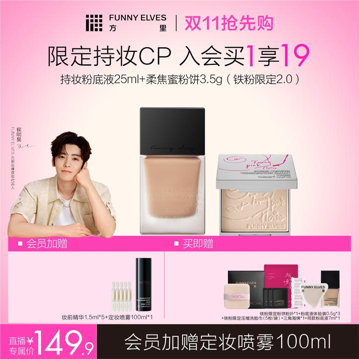 【保价双11】FunnyElves方里粉饼粉底液控油服帖套装持妆自播