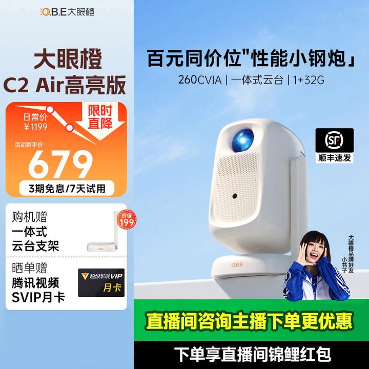 【百元旗舰】大眼橙C2Air高亮投影仪卧室专用1080P投影仪推荐