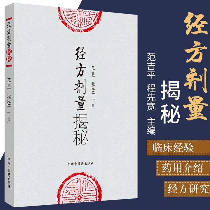 正版 经方剂量揭秘 范吉平 程先宽 编 中医临床实用经方研究知识