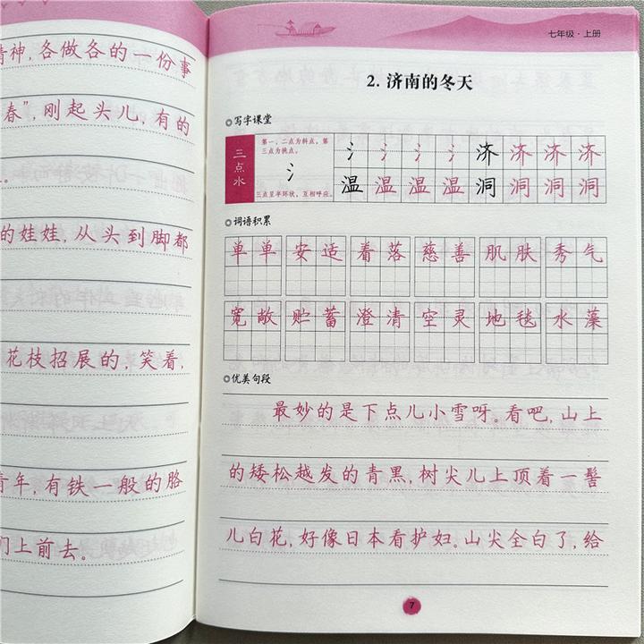 人教版七年级上册同步字帖语文书同步字帖初一上册课本同步练字帖