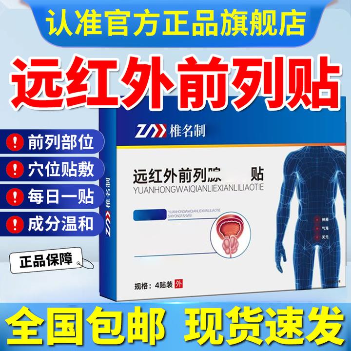 【远红外前列腺贴】官方旗舰店亚国正品宁男性专用前列贴膏椎名制药