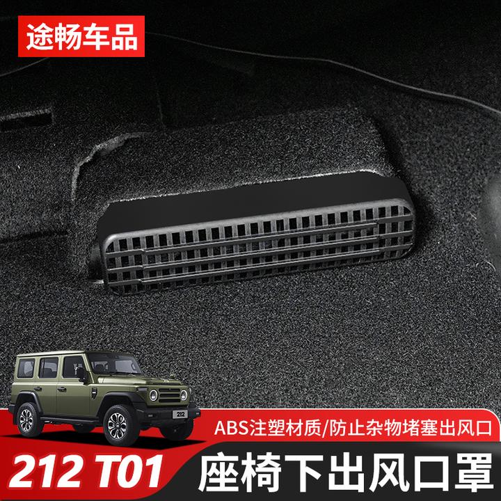 适用北汽新款212T01座椅下出风口保护防堵罩空调出风口防护网改装