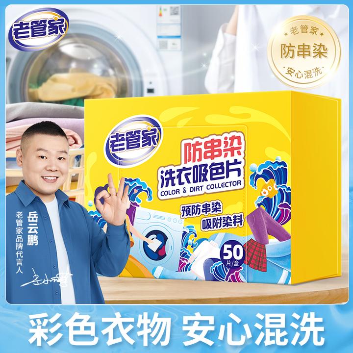 老管家防串色吸色片衣物防染色洗衣片洗衣机混洗隔护色母片