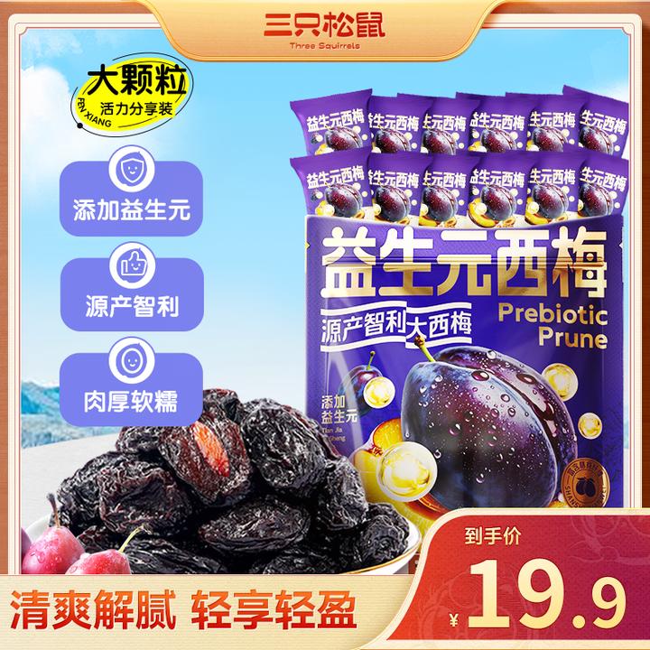 【益生元西梅】三只松鼠智利大西梅高膳食纤维量贩袋约520g益生元az