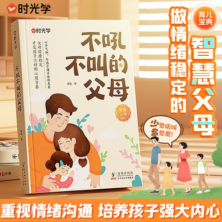 【时光学】不吼不叫的父母 育儿早教必读家庭教育行动话术指导书籍