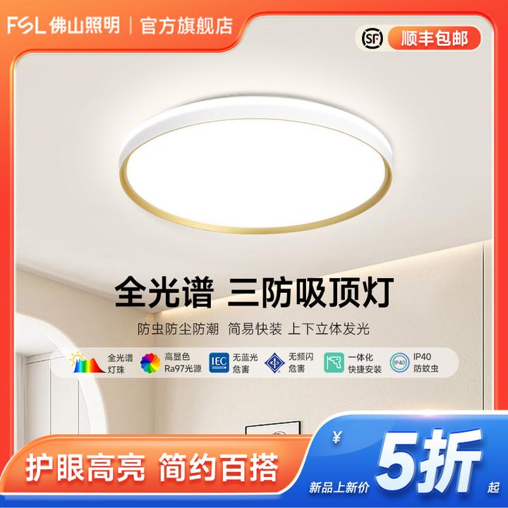 FSL佛山照明主卧吸顶灯三防卧室简约全光谱led光源防蚊虫防尘防潮