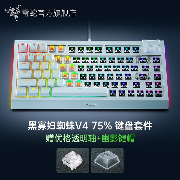 Razer雷蛇 黑寡妇蜘蛛V4热插拔幽影套件 BW75 客制化键盘 75%配列
