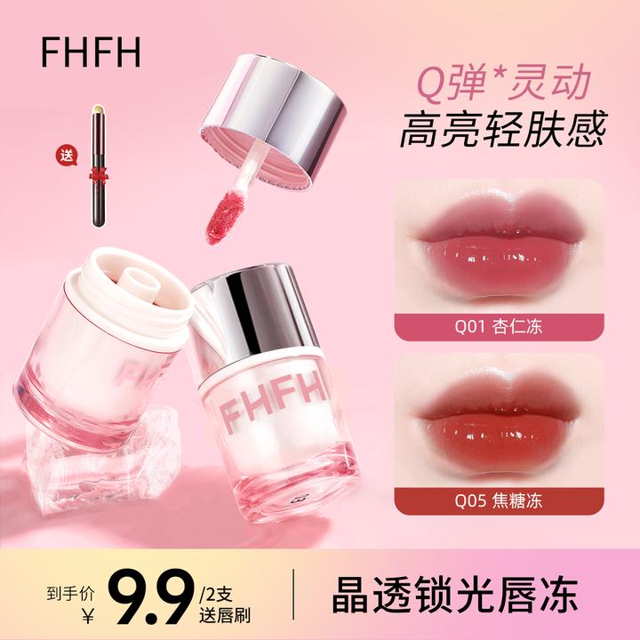 【两支送唇刷】FHFH晶透锁光唇冻甜妹QQ冻水润持色显白素颜镜面唇蜜