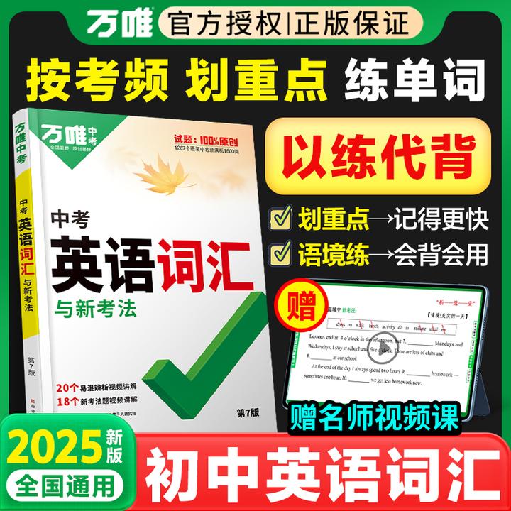 2025版万唯中考英语词汇初中英语单词3500词汇记背神器大全中考英