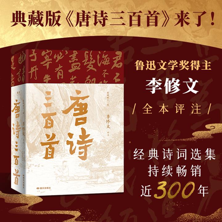 唐诗三百首 典藏 李修文全本评注